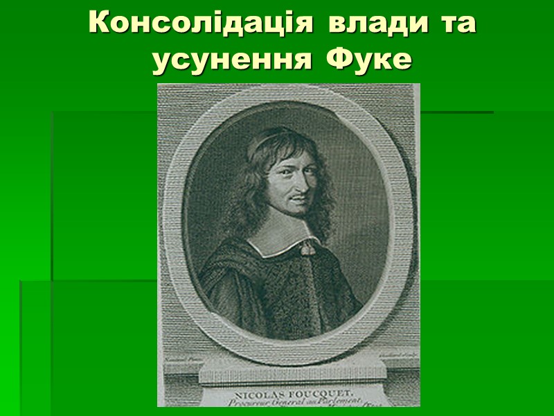 Консолідація влади та усунення Фуке